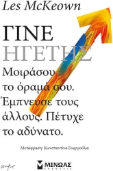Γίνε ηγέτης