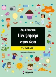 Γίνε ξεφτέρι στην ώρα