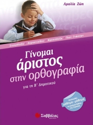 Γίνομαι Αόρατος στην Ορθογραφία Β΄Δημοτικού