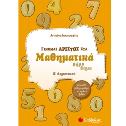 Γίνομαι Άριστος Στα Μαθηματικά Β΄ Δημοτικού