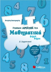Γίνομαι Άριστος Στα Μαθηματικά Δ΄ Δημοτικού