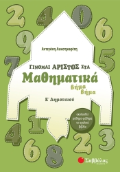Γίνομαι Άριστος Στα Μαθηματικά Ε' Δημοτικού