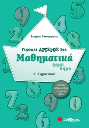 Γίνομαι Άριστος Στα Μαθηματικά Γ' Δημοτικού