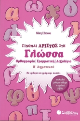 Γίνομαι Άριστος στη Γλώσσα Β΄ Δημοτικού