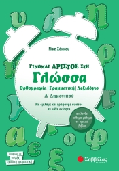I become Excellent in greek Language 4th Grade