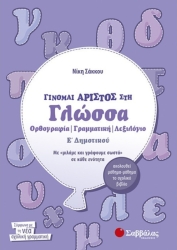 Γίνομαι Άριστος στη Γλώσσα Ε΄ Δημοτικού