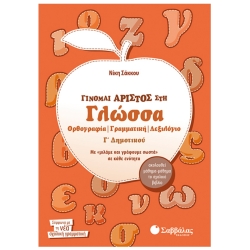 Γίνομαι Άριστος στη Γλώσσα Γ΄ Δημοτικού