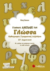 Γίνομαι Άριστος στη Γλώσσα ΣΤ΄ Δημοτικού