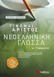 Γίνομαι Άριστος στην Νεολληνική Γλώσσα Α΄ Γυμνασίου