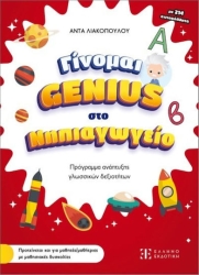 Γίνομαι Genius Στο Νηπιαγωγείο