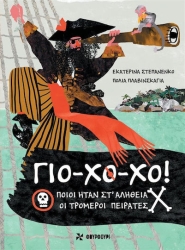 Γιο - Χο - Χο! Ποιοι Ηταν Στ'Αληθεια Οι Τρομεροι Πειρατες (Φουρφουρι)