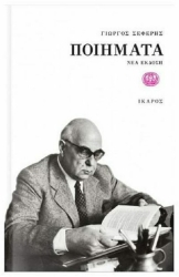 Γιώργος Σεφέρης Ποιήματα