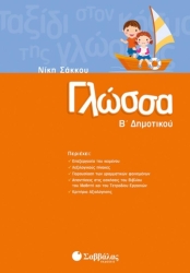 Γλώσσα Β' Δημοτικού