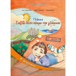 Γλώσσα Β' Δημοτικού Βιβλίο Μαθητή Α' Τεύχος