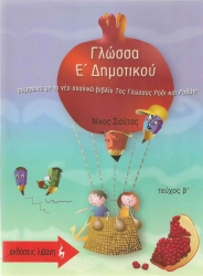 Γλώσσα Β' Τεύχος Ε' Δημοτικού