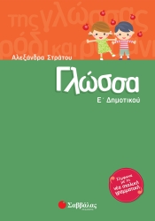 Γλώσσα Ε' Δημοτικού