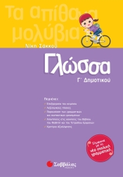 Γλώσσα Γ' Δημοτικού