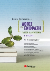 Γλώσσα Και Λογοτεχνία Λόγος Και Έκφραση Β' Λυκείου
