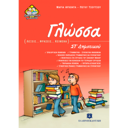 Γλώσσα Λέξεις Φράσεις Κείμενα ΣΤ' Δημοτικού