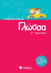 Γλώσσα ΣΤ' Δημοτικού