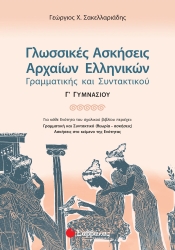Γλωσσικές Ασκήσεις Αρχαίων Ελλληνικών Γραμματικής & Συντακτικού Γ' Γυμνασίου