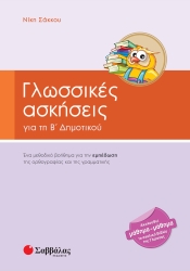 Γλωσσικές Ασκήσεις Β' Δημοτικού