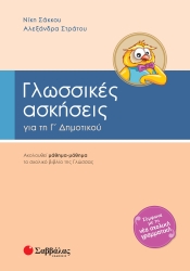 Γλωσσικές Ασκήσεις Γ' Δημοτικού