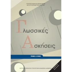 Γλωσσικές Ασκήσεις Γενικού Λυκείου