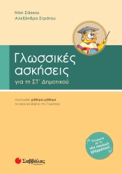 Γλωσσικές Ασκήσεις Για Τη ΣΤ' Δημοτικού