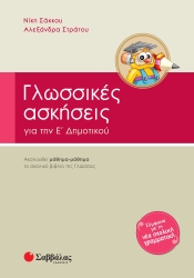 Γλωσσικές Ασκήσεις Για Την Ε' Δημοτικού