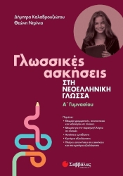 Γλωσσικές Ασκήσεις Στη Νεοελληνική Γλώσσα Α' Γυμνασίου
