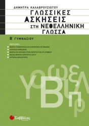 Γλωσσικές Ασκήσεις Στη Νεοελληνική Γλώσσα Β' Γυμνασίου