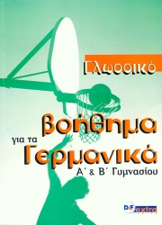 Γλωσσικό Βοήθημα Για Τα Γερμανικά Α'-Β' Γυμνασίου