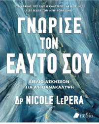 Γνώρισε Τον Εαυτό Σου