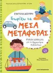 Γνωριζω Μεσα Μεταφορας Φυλλα Εργασιας Εργαστηρια Δεξιοτητων
