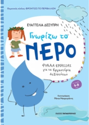 Γνωριζω Νερο Φυλλα Εργασιας Εργαστηρια Δεξιοτητων