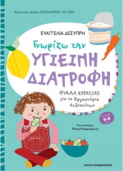 Γνωριζω Υγιεινη Διατροφη Φυλλα Εργασιας Εργαστηρια Δεξιοτητων