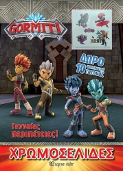 Gormiti Χρωμοσελίδες + 10 Τατουάζ Γενναίες Περιπέτειες