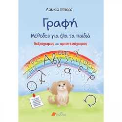 Γραφή Μέθοδος Για Όλα Τα Παιδιά (Δεξιόχειρες Και Αριστερόχειρες)