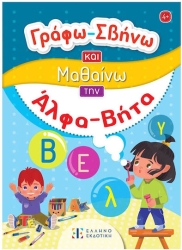 Γράφω Σβήνω Και Μαθαίνω Την Άλφα Βήτα