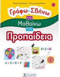 Γράφω Σβήνω Και Μαθαίνω Την Προπαίδεια