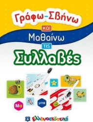 Γράφω Σβήνω Και Μαθαίνω Τις Συλλαβές