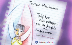 Γράμμα Στον Μπαμπά Και Τη Μαμά Που Μαλώνουν