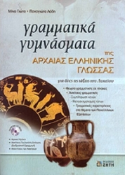 Γραμματικά Γυμνάσματα Της Αρχαίας Ελληνικής Γλώσσας Λυκείου