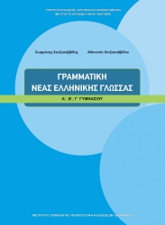 Γραμματική Νέας Ελληνικής Γλώσσας Α΄, Β΄, Γ΄ Γυμνασίου 210058