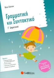 Γραμματική & Συντακτικό Γ΄ Δημοτικού (Σακκου)