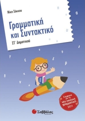 Γραμματική & Συντακτικό ΣΤ΄ Δημοτικού (Σακκου)