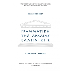Γραμματική Της Αρχαίας Ελληνικής Γυμνασίου - Λυκείου