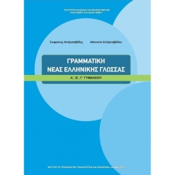 Γραμματική Της Νέας Ελληνικής Γλώσσας Α'-Β'-Γ' Γυμνασίου