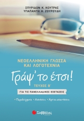 Γράψ' Το Έτσι, Τεύχος Β' Νεοελληνική Γλώσσα και Λογοτεχνία για τις Πανελλαδικές Εξετάσεις